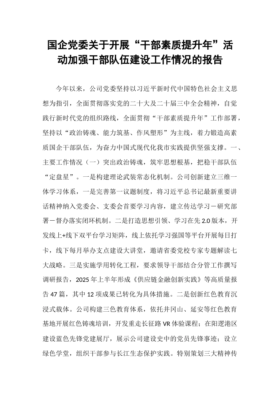 国企党委关于开展“干部素质提升年”活动加强干部队伍建设工作情况的报告.docx_第1页
