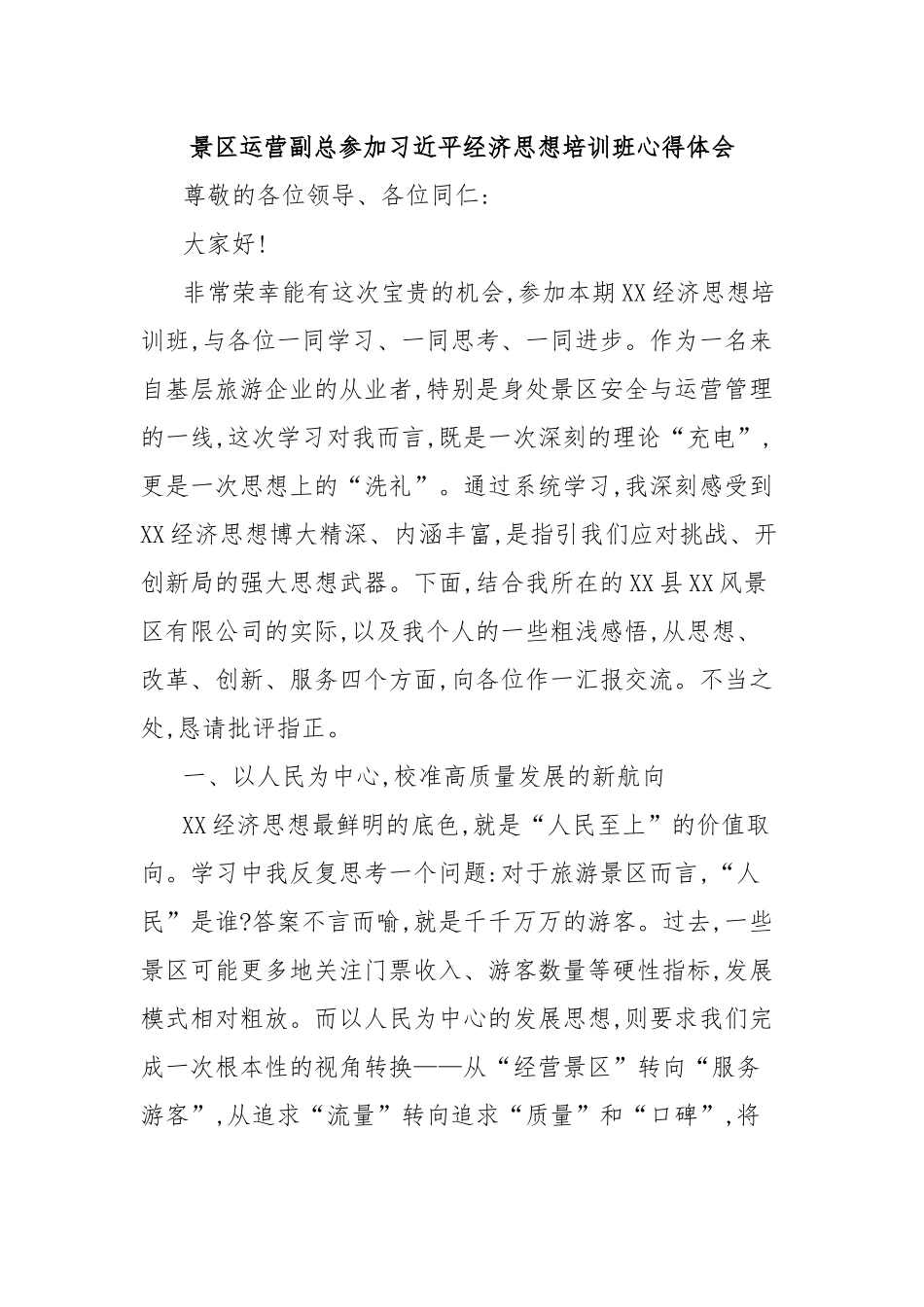 景区运营副总参加习近平经济思想培训班心得体会.docx_第1页