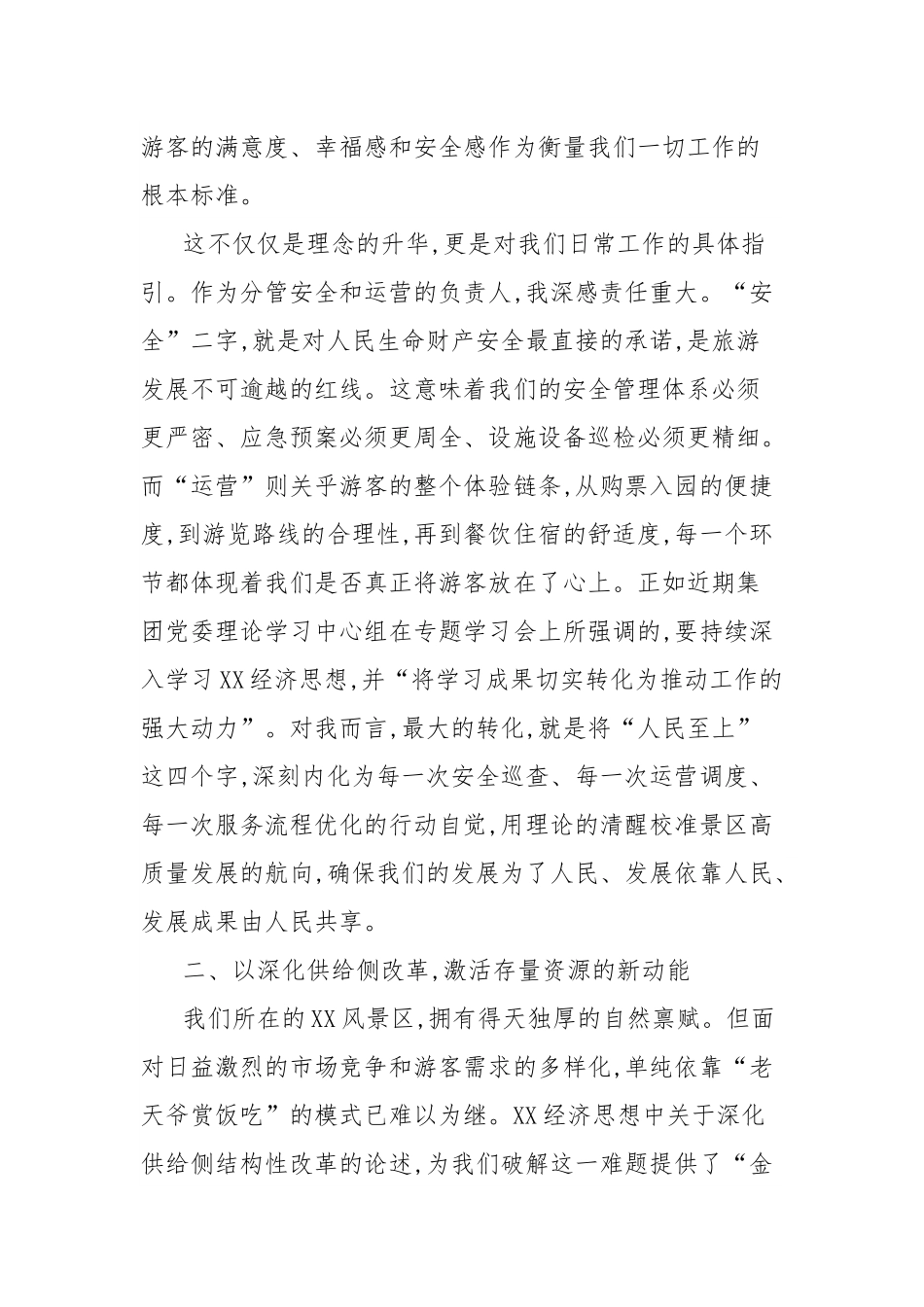 景区运营副总参加习近平经济思想培训班心得体会.docx_第2页