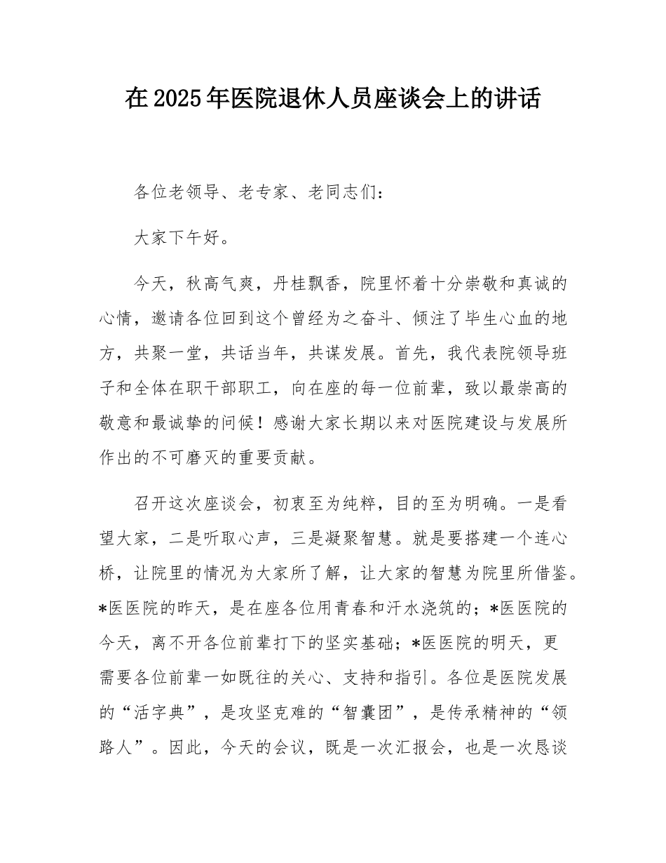 在2025年医院退休人员座谈会上的讲话.docx_第1页