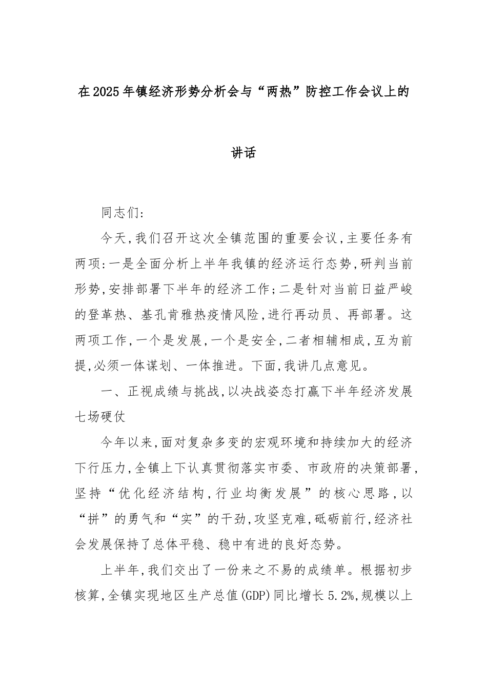 在2025年镇经济形势分析会与“两热”防控工作会议上的讲话.docx_第1页