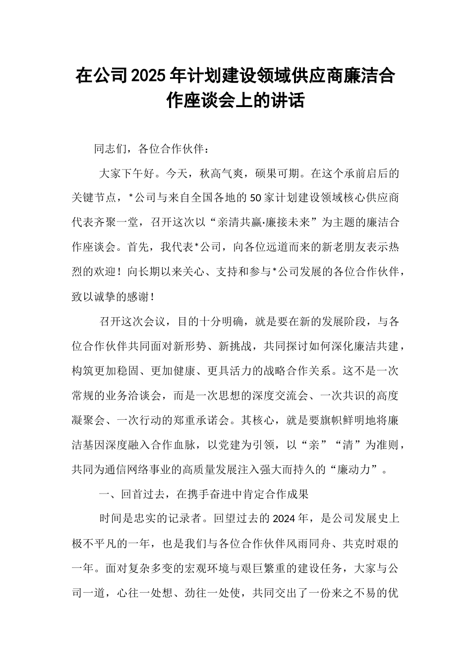 在公司2025年计划建设领域供应商廉洁合作座谈会上的讲话.docx_第1页