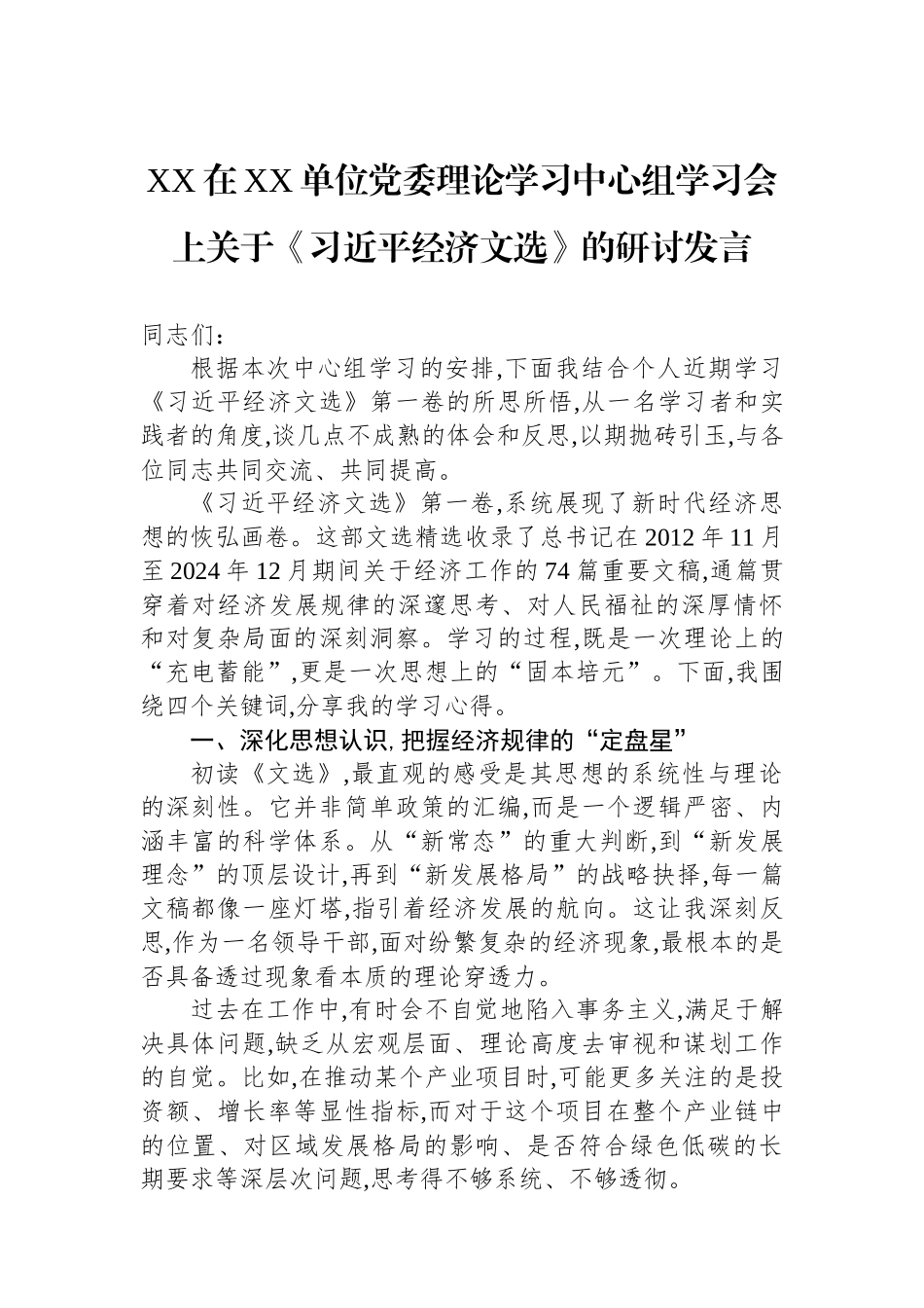 XX在XX单位党委理论学习中心组学习会上关于《习近平经济文选》的研讨发言.docx_第1页