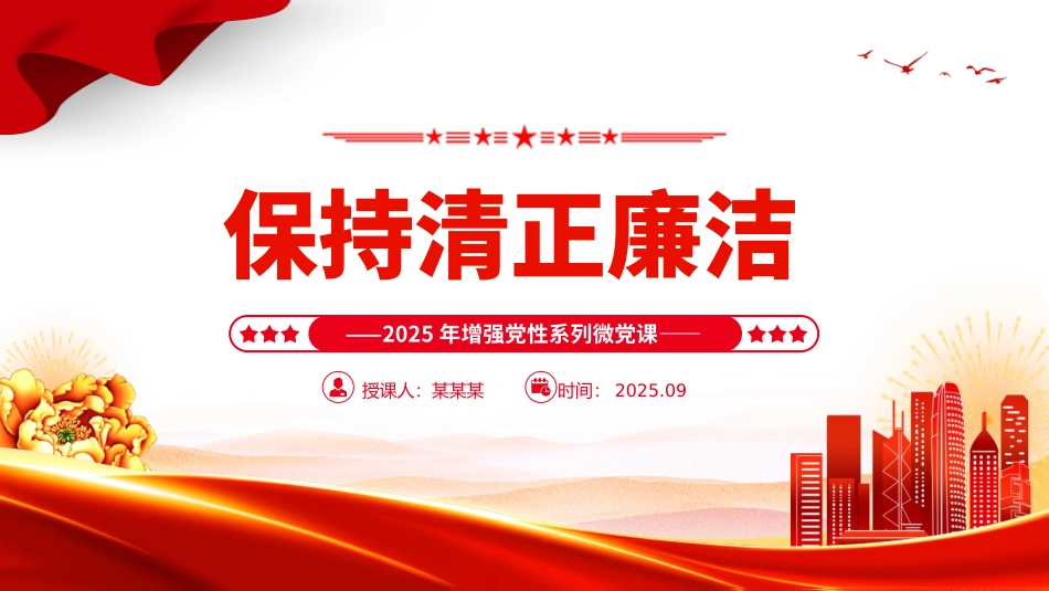 2025增强党性系列党课PPT：保持清正廉洁.pptx_第1页