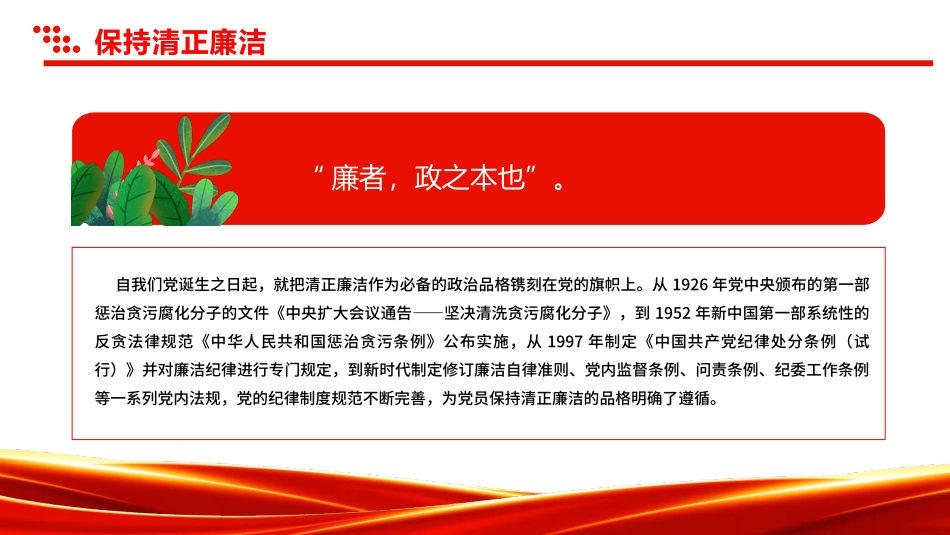 2025增强党性系列党课PPT：保持清正廉洁.pptx_第3页
