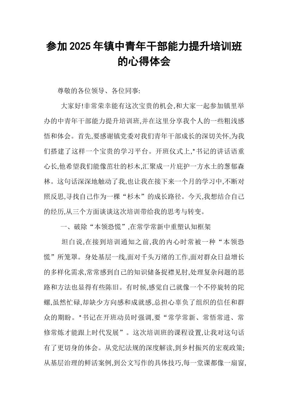 参加2025年镇中青年干部能力提升培训班的心得体会.docx_第1页