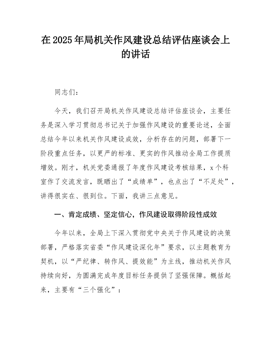 在2025年局机关作风建设总结评估座谈会上的讲话.docx_第1页