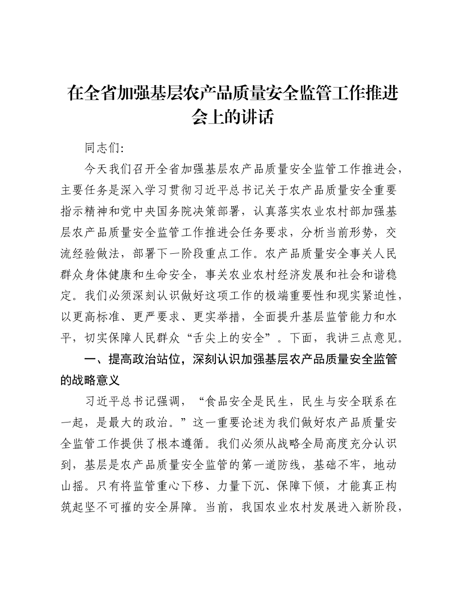 在全省加强基层农产品质量安全监管工作推进会上的讲话.docx_第1页