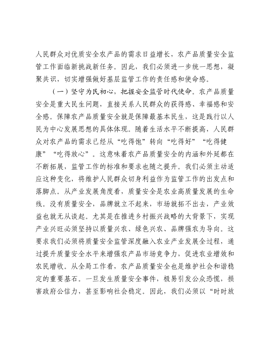 在全省加强基层农产品质量安全监管工作推进会上的讲话.docx_第2页