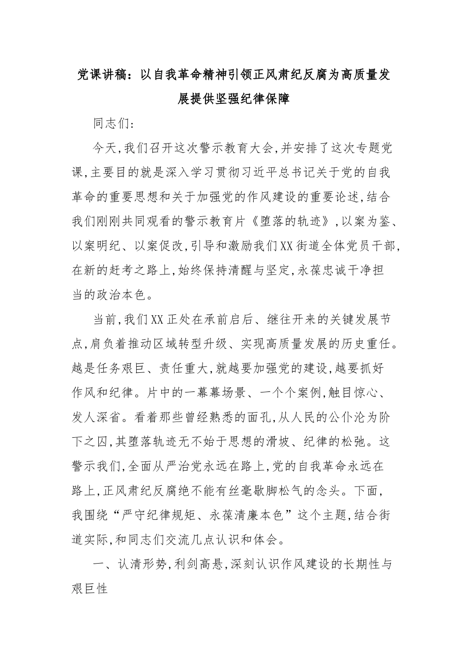 党课讲稿：以自我革命精神引领正风肃纪反腐为高质量发展提供坚强纪律保障.docx_第1页