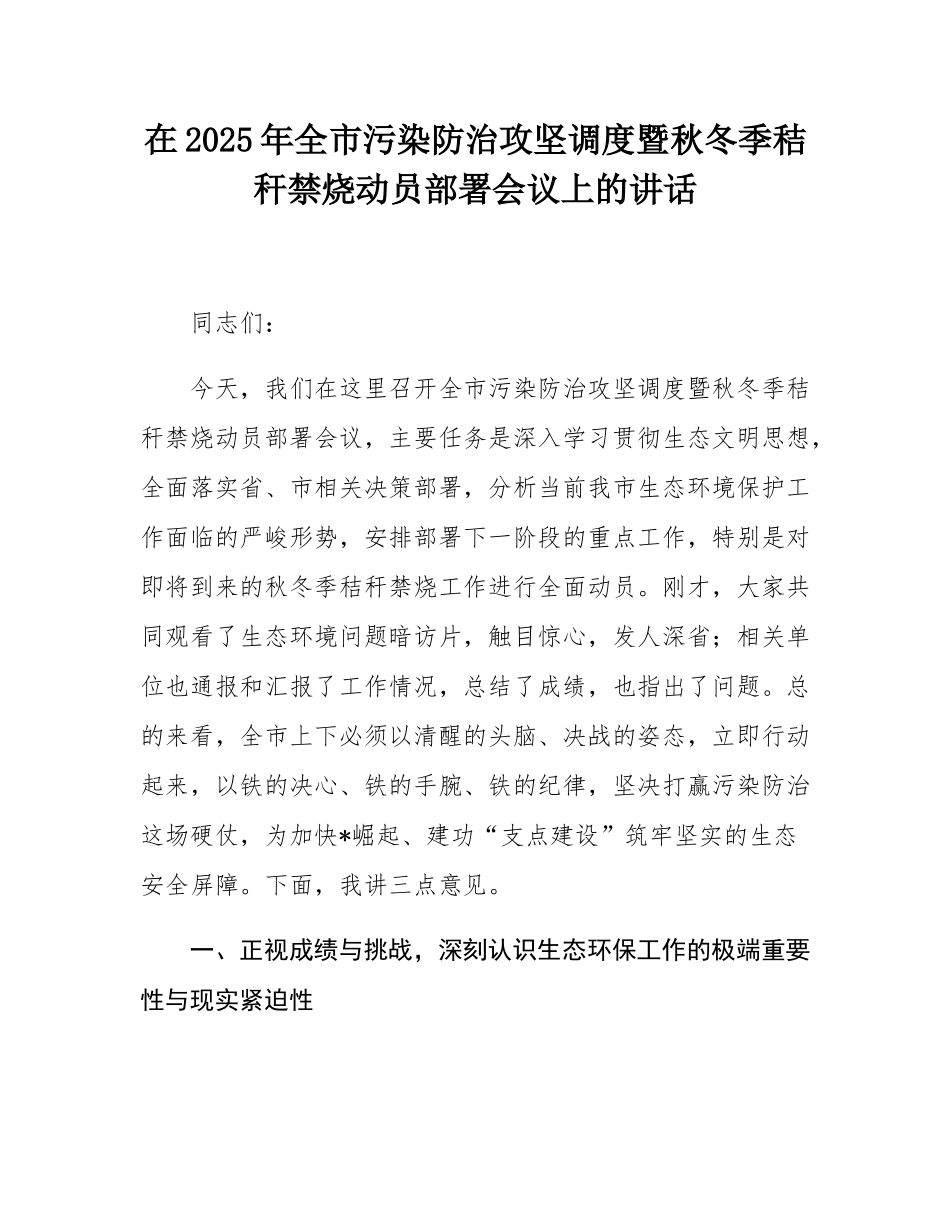 在2025年全市污染防治攻坚调度暨秋冬季秸秆禁烧动员部署会议上的讲话.docx_第1页
