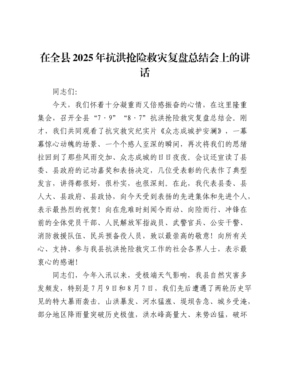 在全县2025年抗洪抢险救灾复盘总结会上的讲话.docx_第1页
