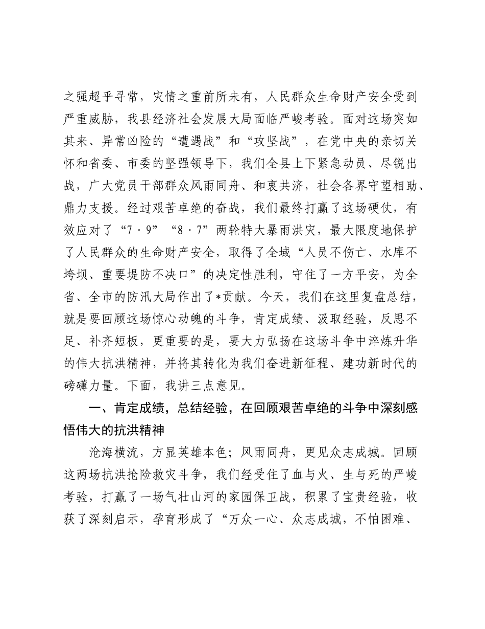 在全县2025年抗洪抢险救灾复盘总结会上的讲话.docx_第2页