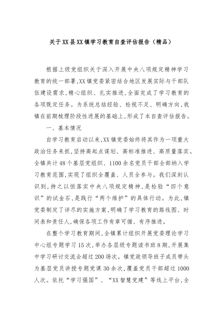 关于XX县XX镇学习教育自查评估报告（精品）.docx_第1页