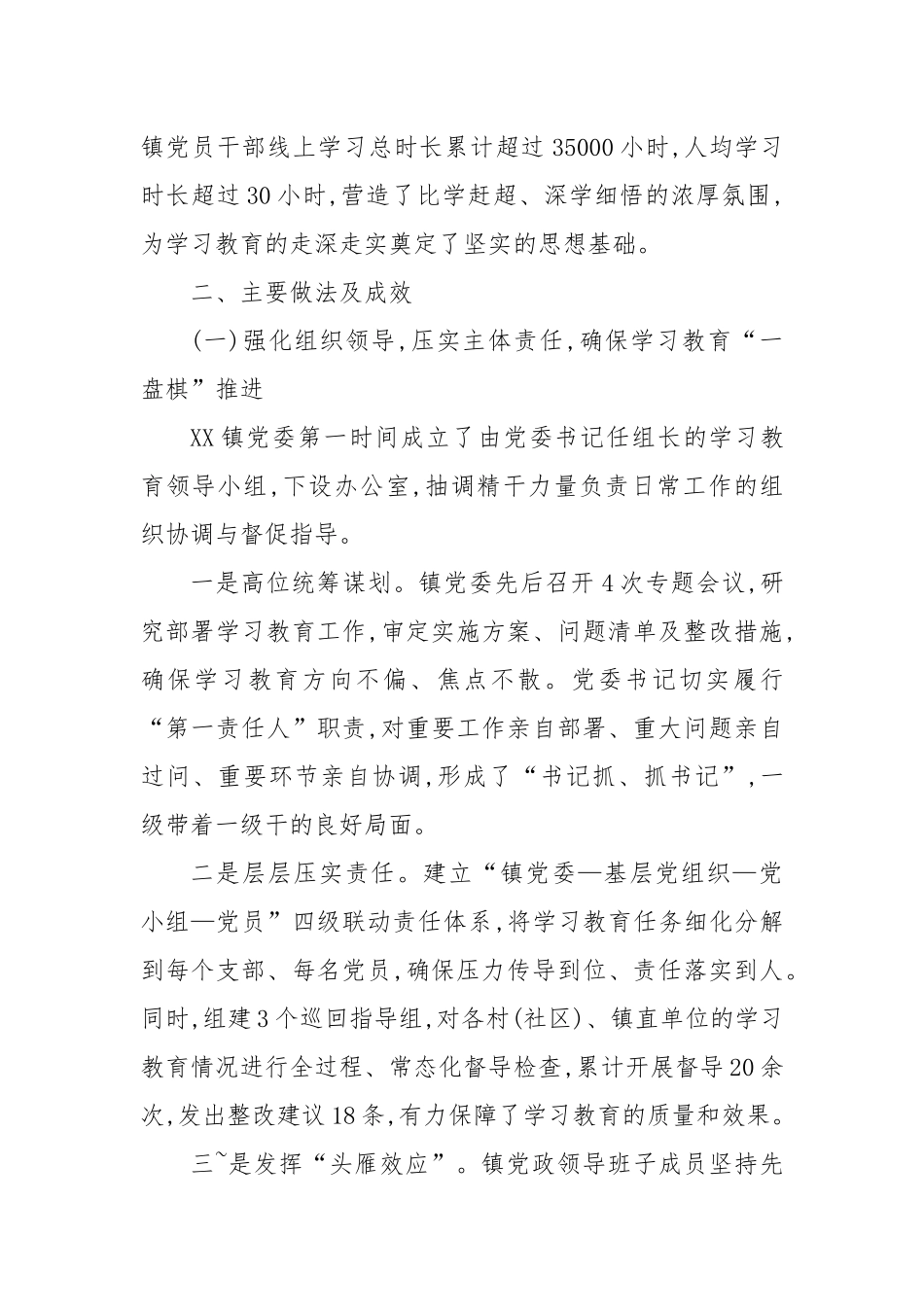 关于XX县XX镇学习教育自查评估报告（精品）.docx_第2页