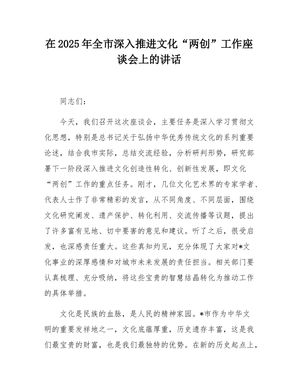 在2025年全市深入推进文化“两创”工作座谈会上的讲话.docx_第1页