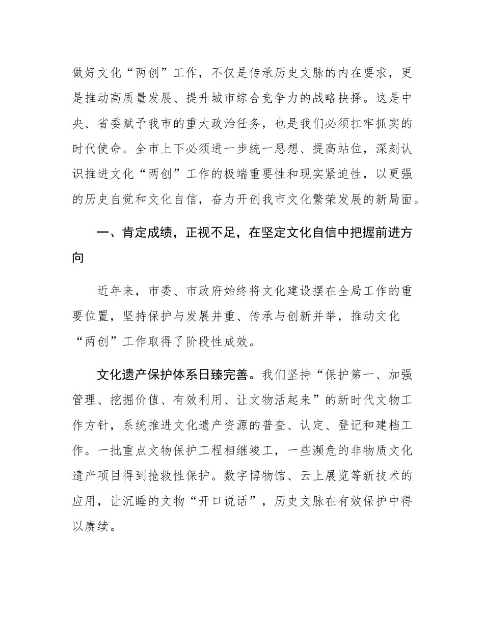 在2025年全市深入推进文化“两创”工作座谈会上的讲话.docx_第2页