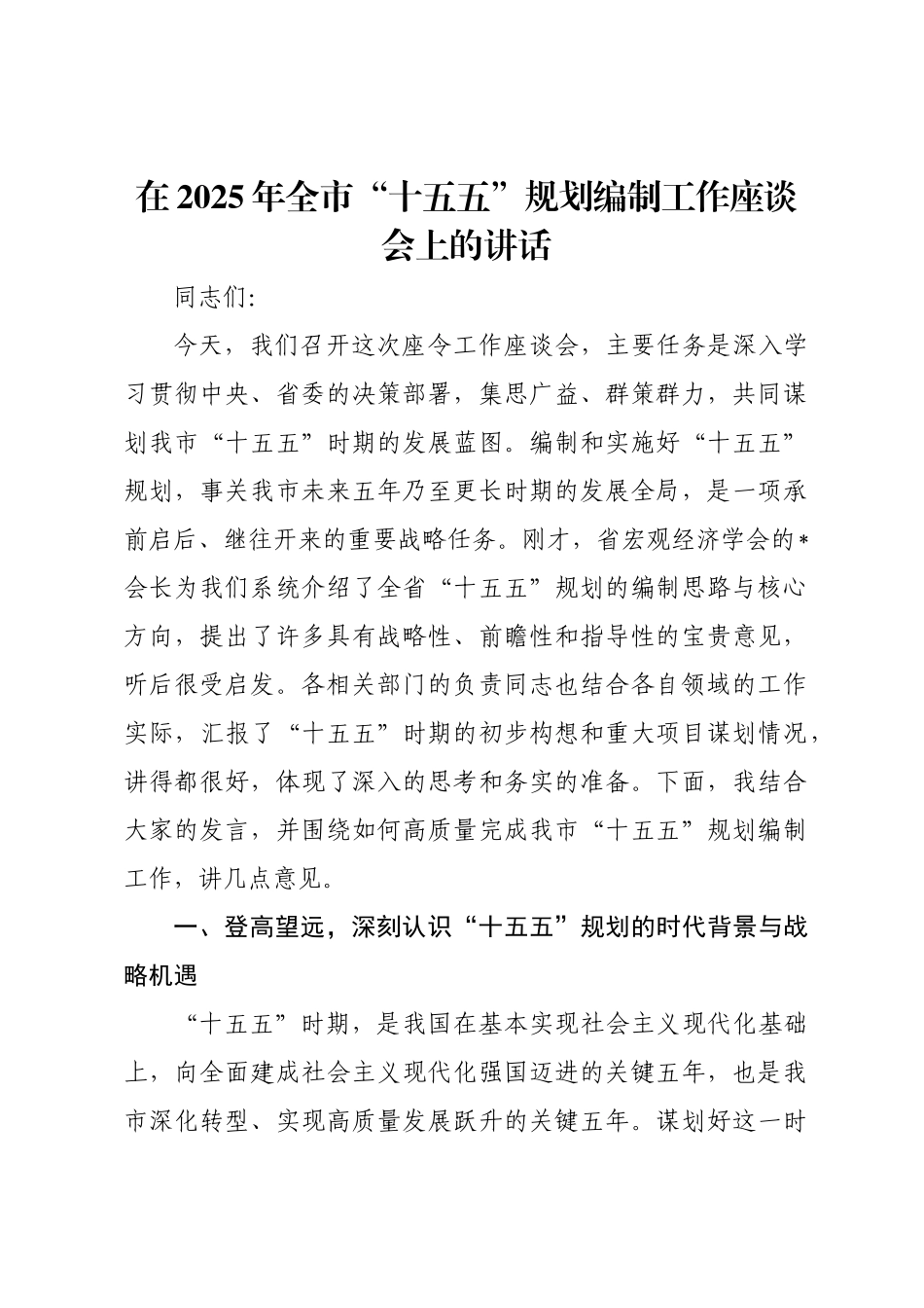 在2025年全市“十五五”规划编制工作座谈会上的讲话(1).docx_第1页