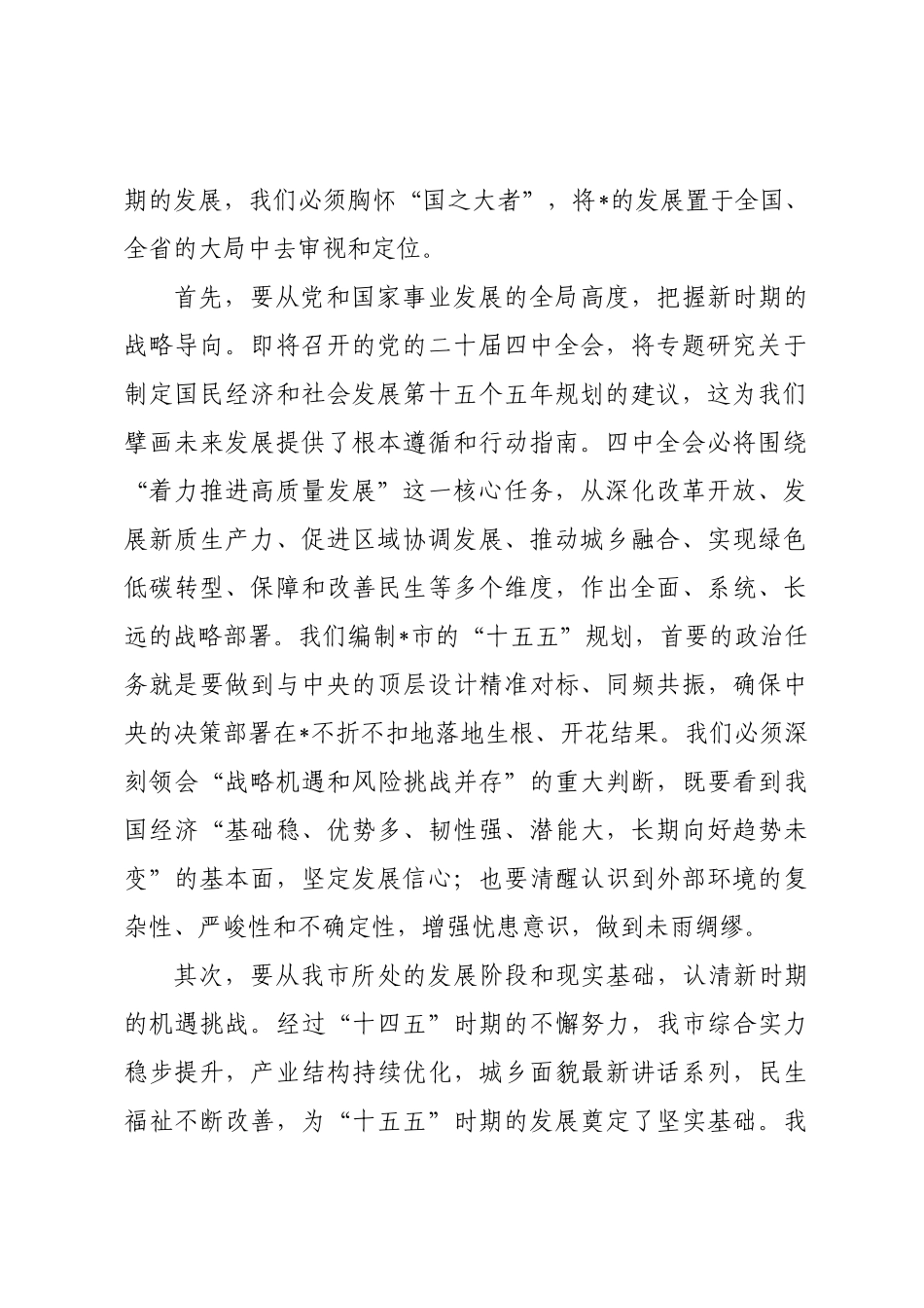 在2025年全市“十五五”规划编制工作座谈会上的讲话(1).docx_第2页