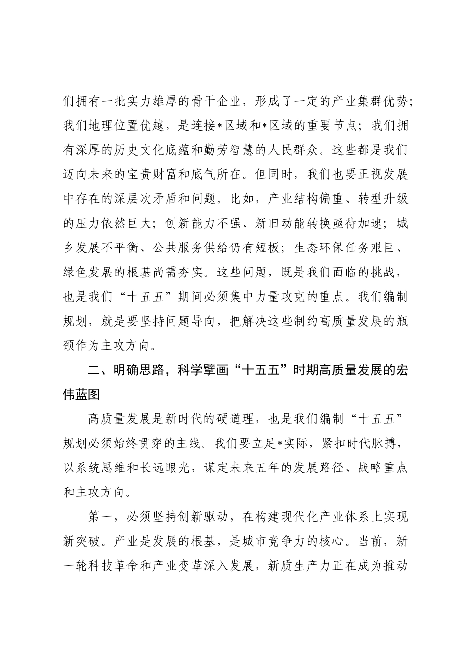 在2025年全市“十五五”规划编制工作座谈会上的讲话(1).docx_第3页