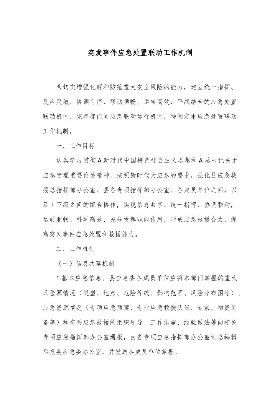 突发事件应急处置联动工作机制.docx_第1页