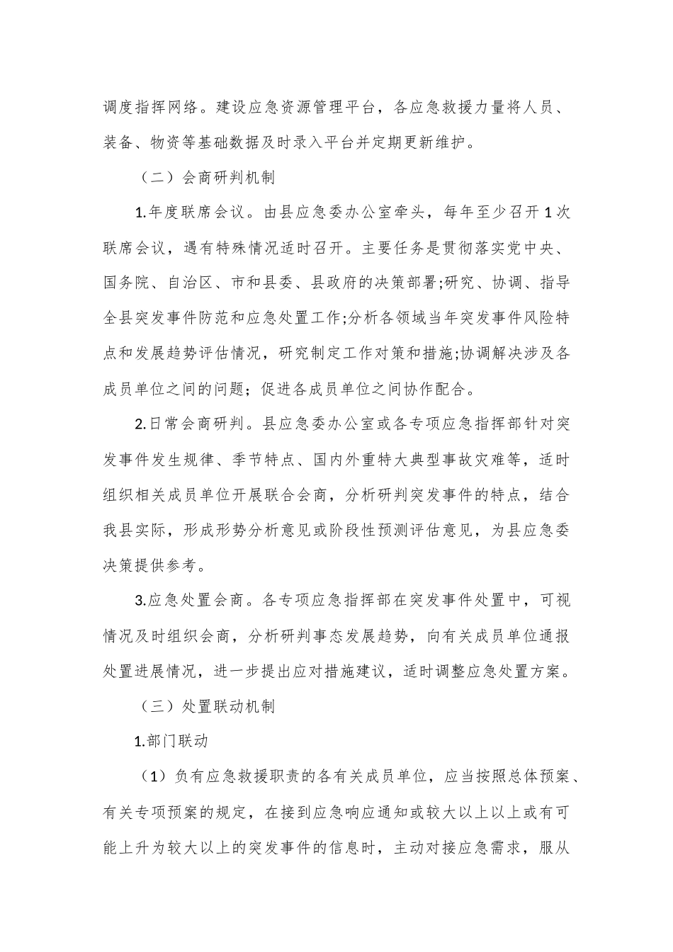 突发事件应急处置联动工作机制.docx_第3页