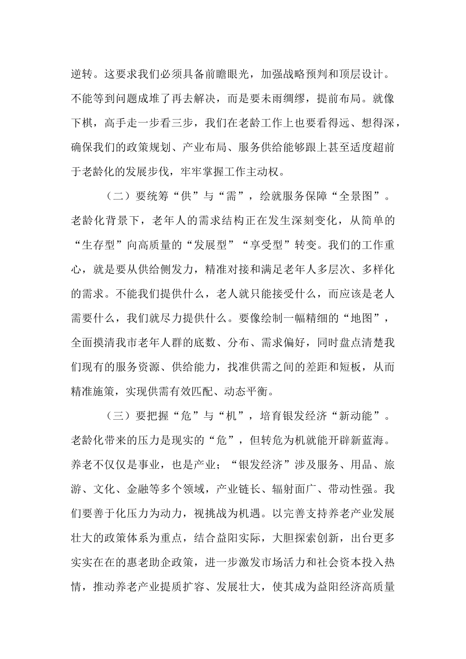 副市长在全市老龄委全会暨养老服务工作电视电话会议上的讲话.docx_第2页