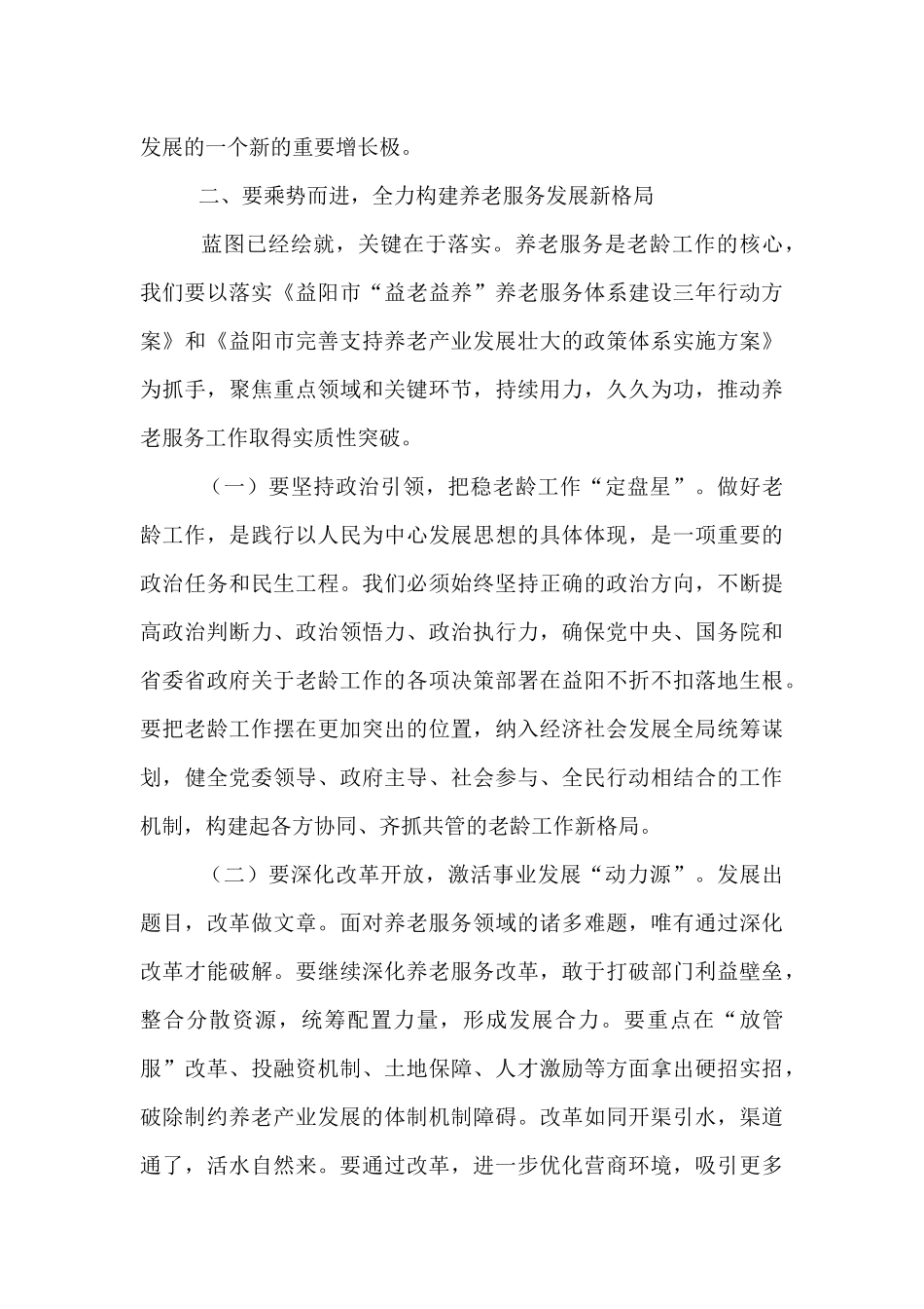 副市长在全市老龄委全会暨养老服务工作电视电话会议上的讲话.docx_第3页
