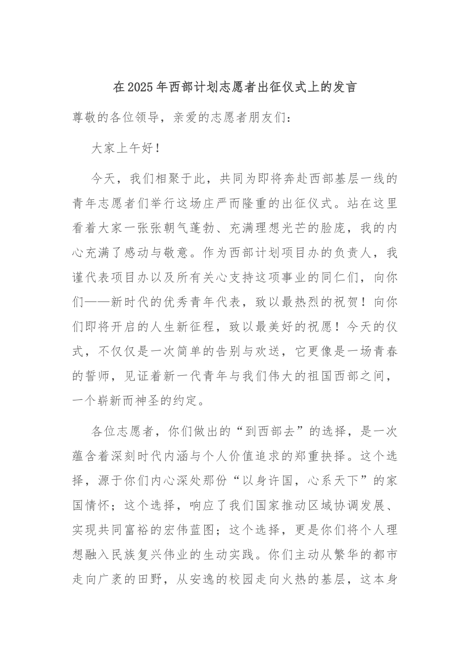 在2025年西部计划志愿者出征仪式上的发言.docx_第1页