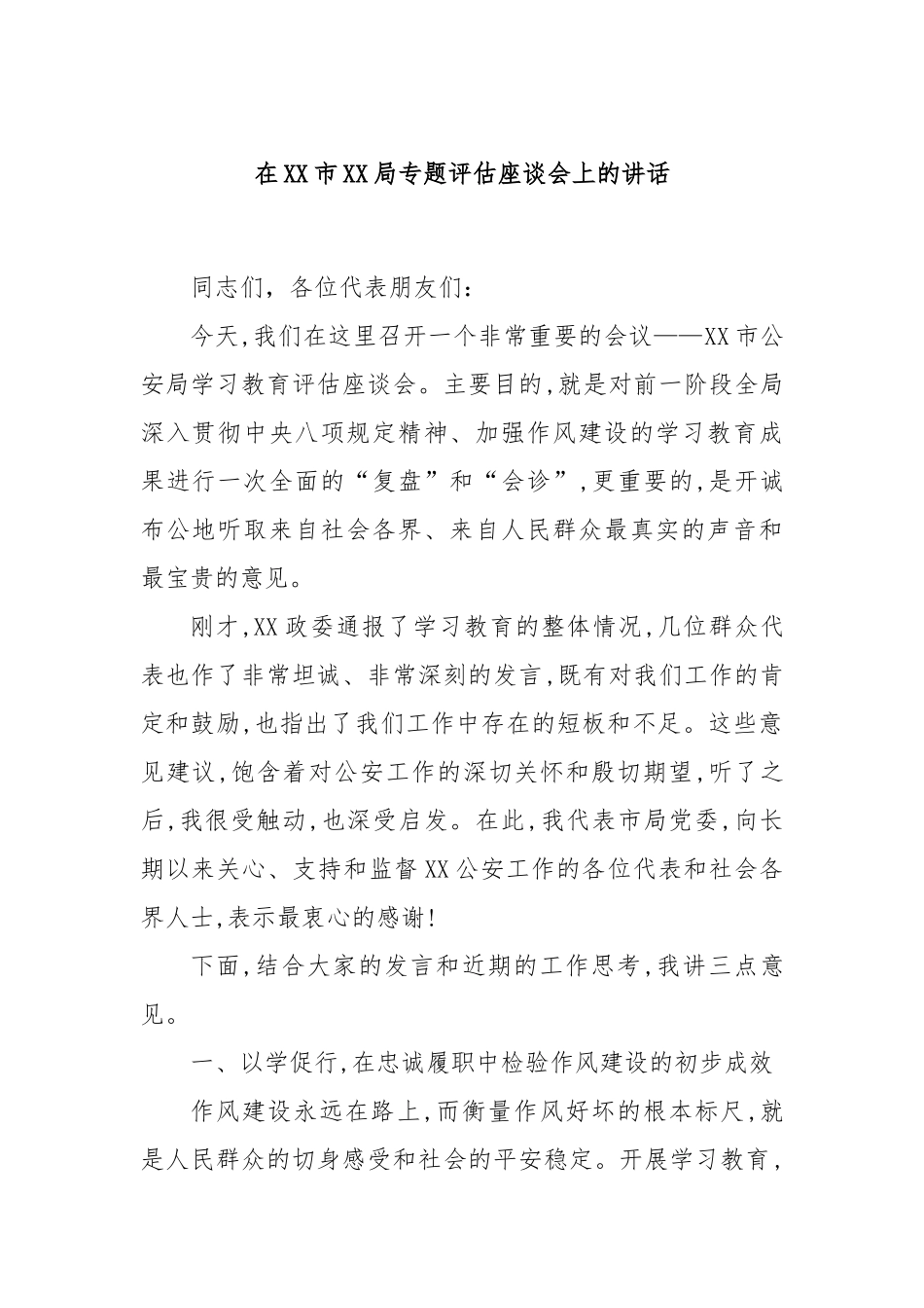 在XX市XX局专题评估座谈会上的讲话.docx_第1页
