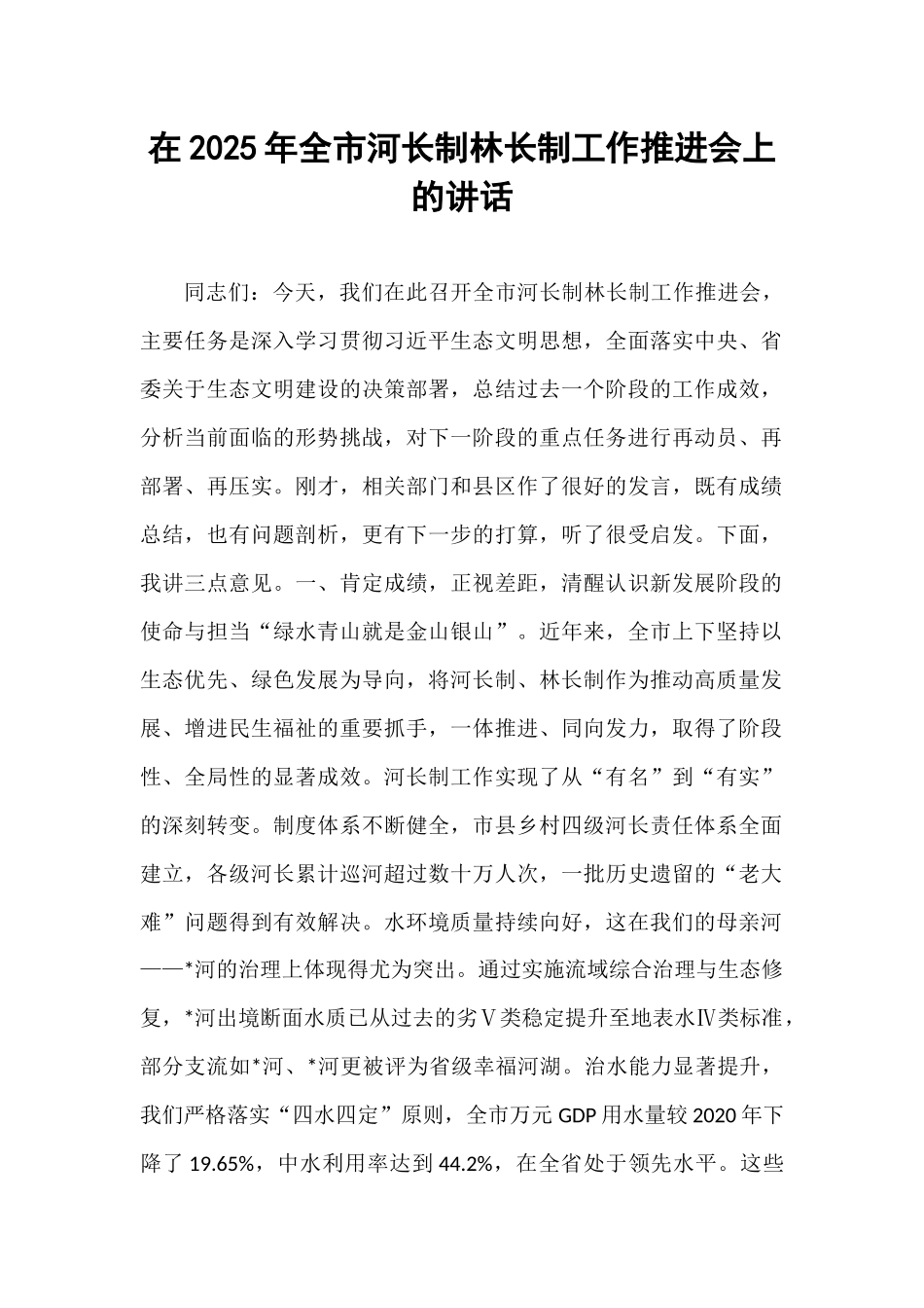在2025年全市河长制林长制工作推进会上的讲话.docx_第1页