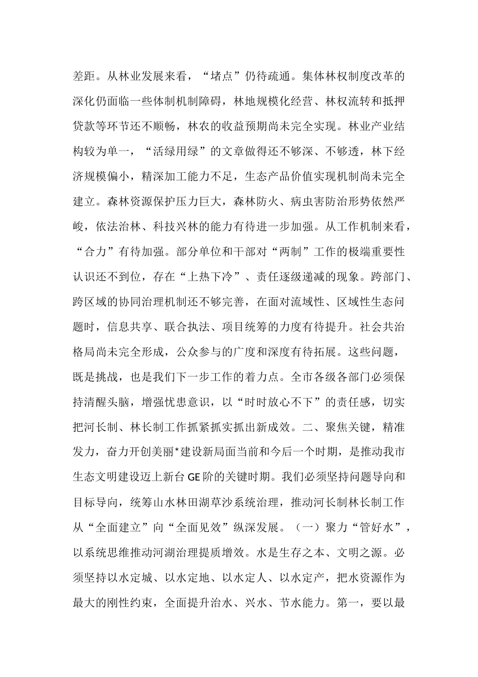 在2025年全市河长制林长制工作推进会上的讲话.docx_第3页