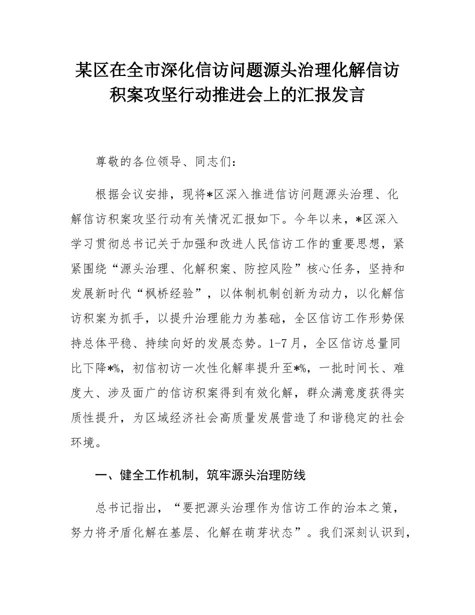 某区在全市深化信访问题源头治理化解信访积案攻坚行动推进会上的汇报发言.docx_第1页
