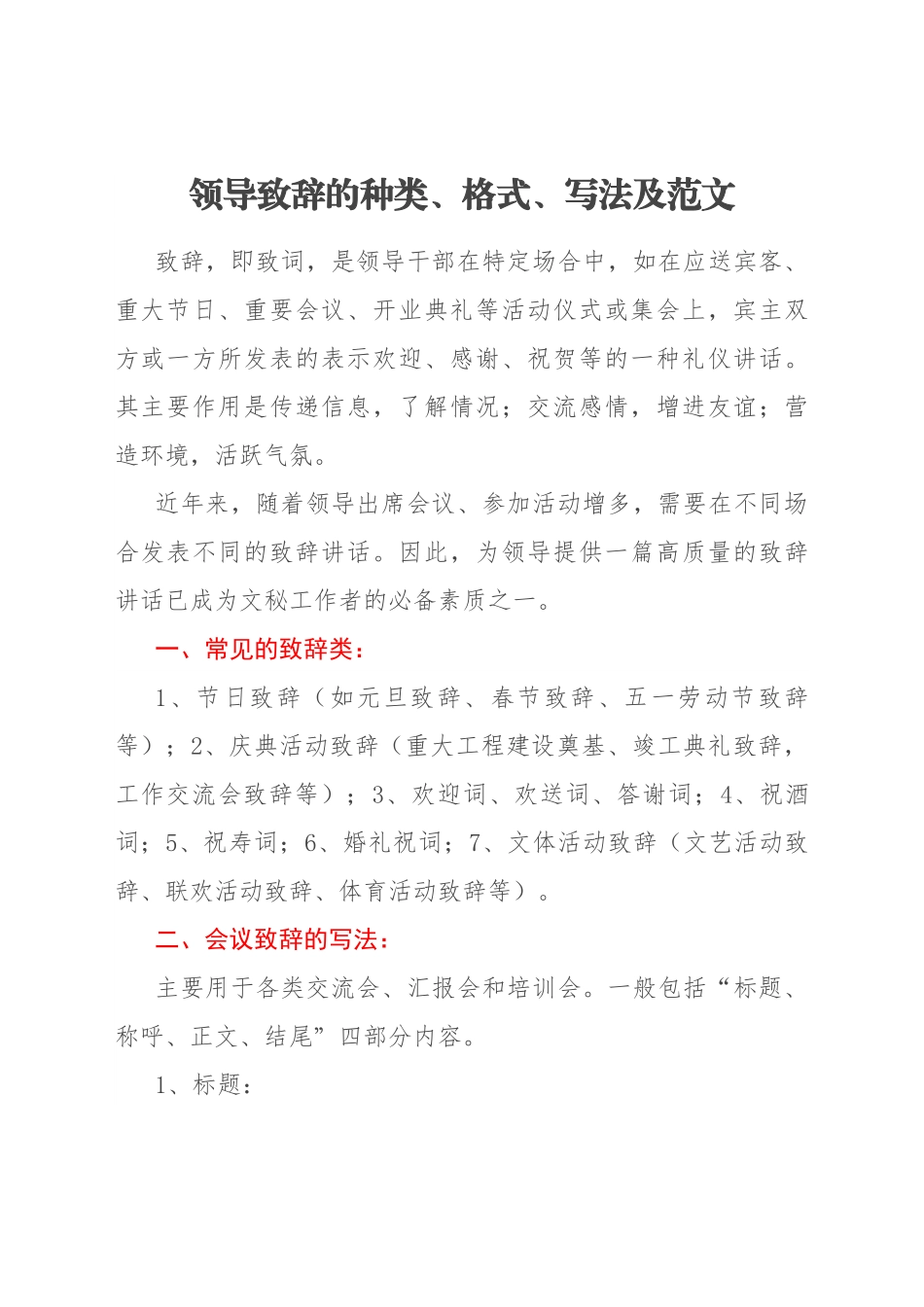 领导致辞的种类、格式、写法及范文.docx_第1页