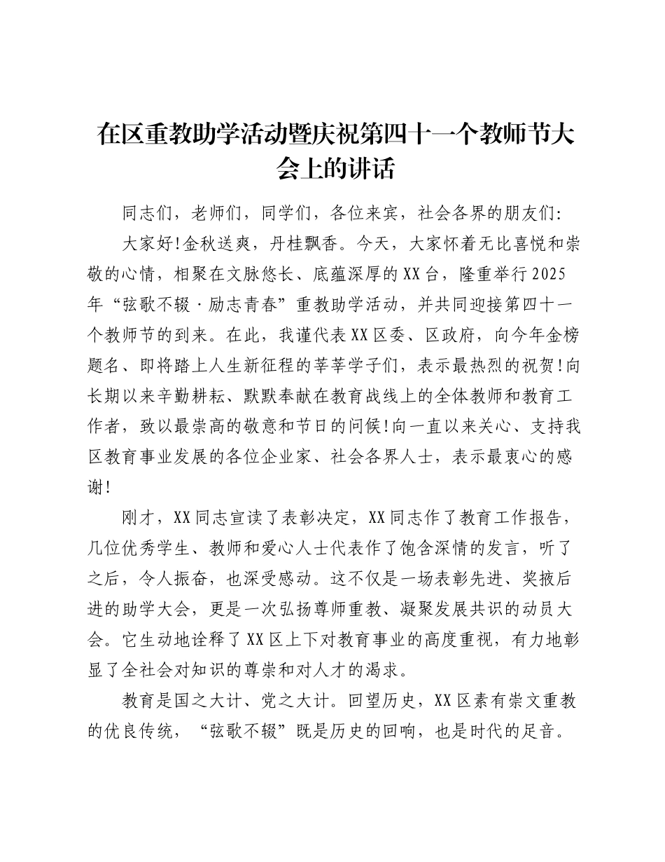 在区重教助学活动暨庆祝第四十一个教师节大会上的讲话.docx_第1页