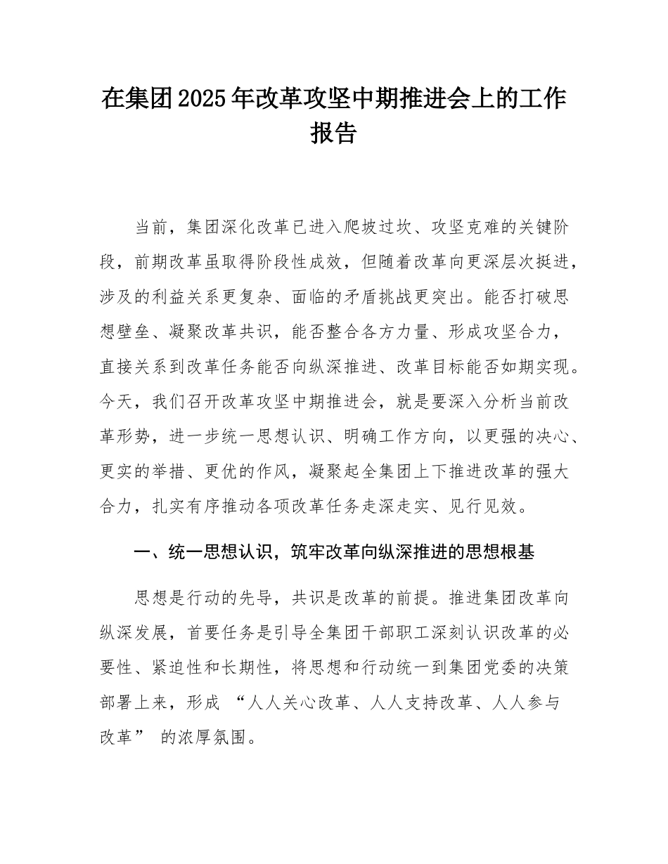 在集团2025年改革攻坚中期推进会上的工作报告.docx_第1页