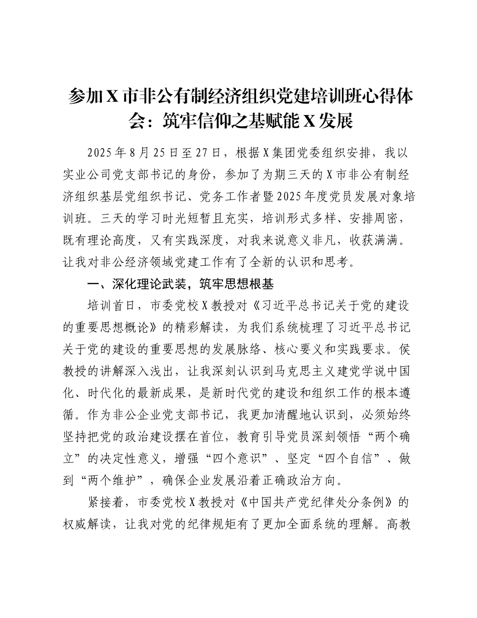 参加X市非公有制经济组织党建培训班心得体会：筑牢信仰之基赋能春风发展.docx_第1页