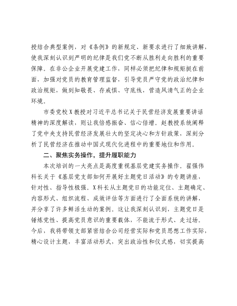 参加X市非公有制经济组织党建培训班心得体会：筑牢信仰之基赋能春风发展.docx_第2页