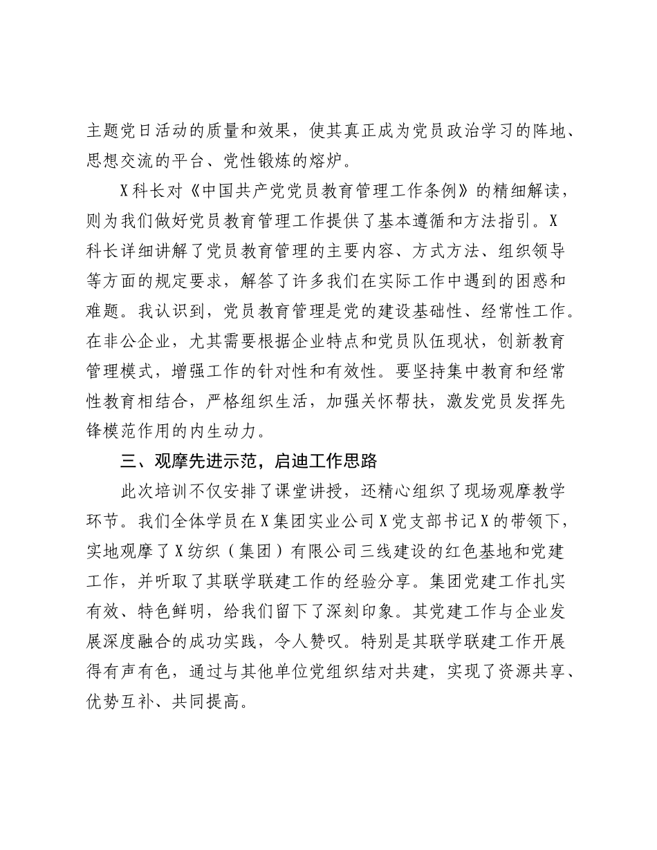 参加X市非公有制经济组织党建培训班心得体会：筑牢信仰之基赋能春风发展.docx_第3页