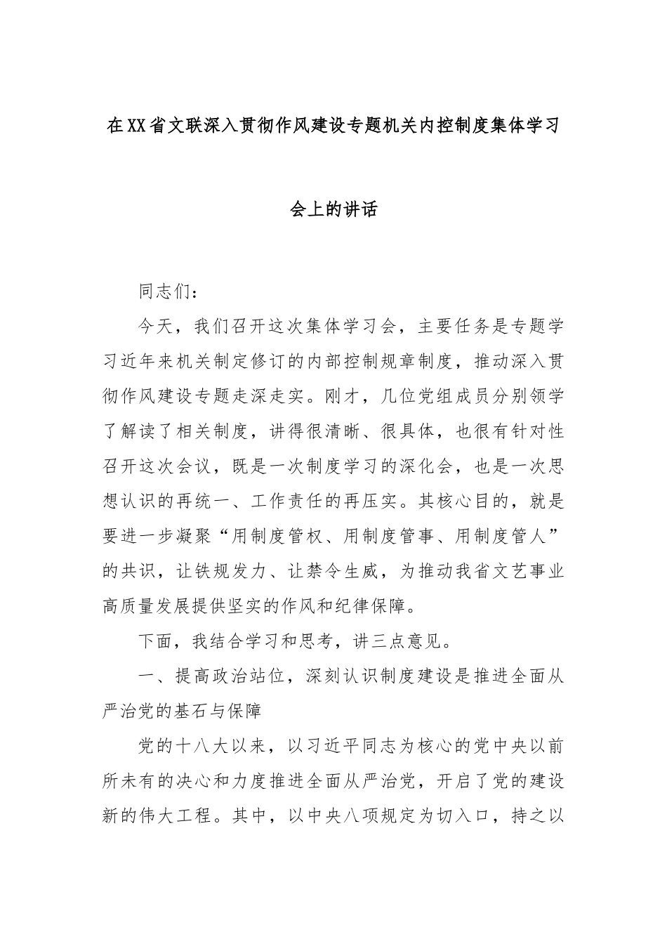 在XX省文联深入贯彻作风建设专题机关内控制度集体学习会上的讲话.docx_第1页