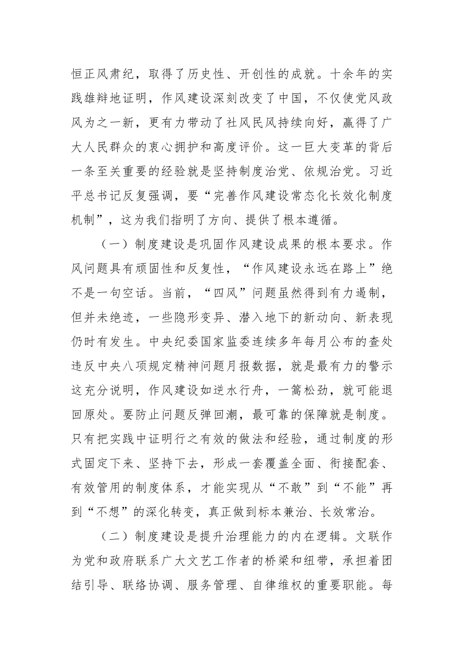 在XX省文联深入贯彻作风建设专题机关内控制度集体学习会上的讲话.docx_第2页