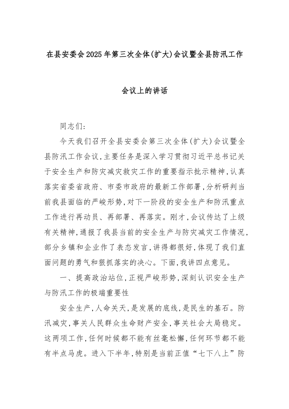 在县安委会2025年第三次全体(扩大)会议暨全县防汛工作会议上的讲话.docx_第1页