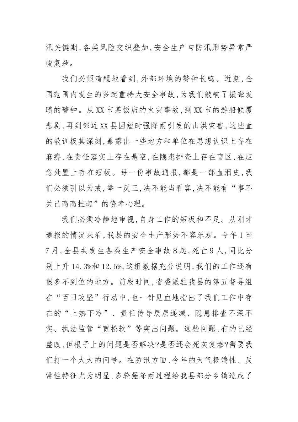 在县安委会2025年第三次全体(扩大)会议暨全县防汛工作会议上的讲话.docx_第2页