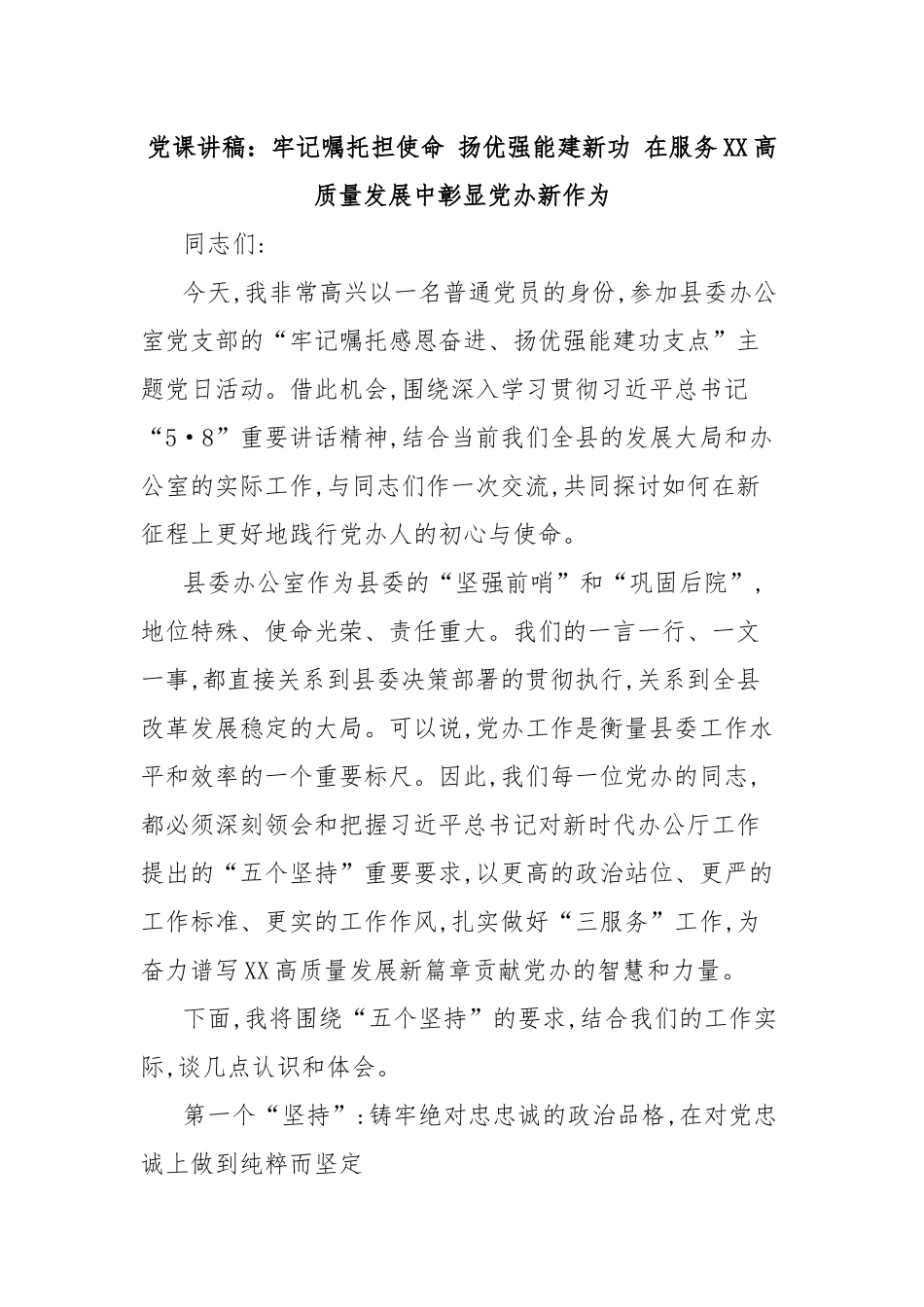 党课讲稿：牢记嘱托担使命 扬优强能建新功 在服务XX高质量发展中彰显党办新作为.docx_第1页