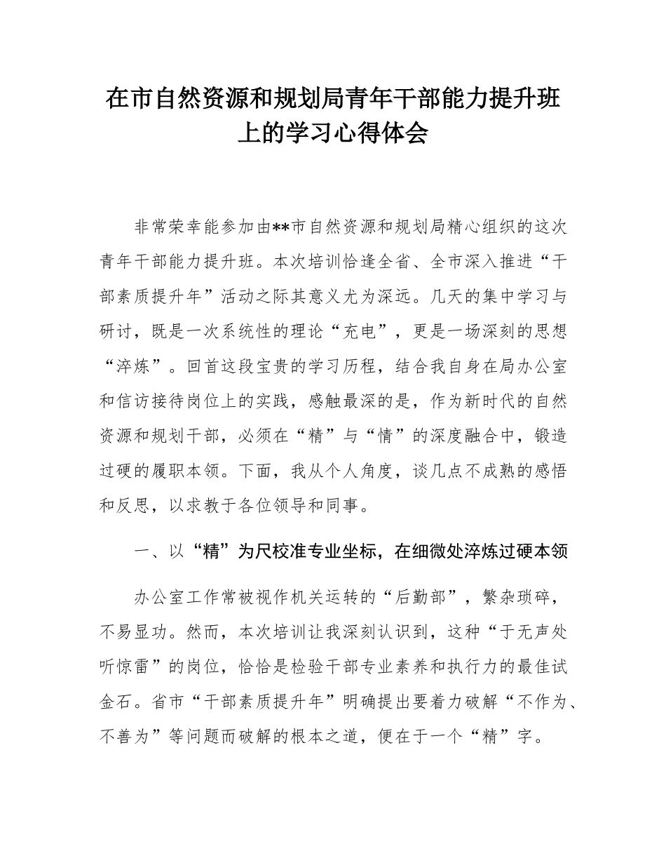 在市自然资源和规划局青年干部能力提升班上的学习心得体会.docx_第1页