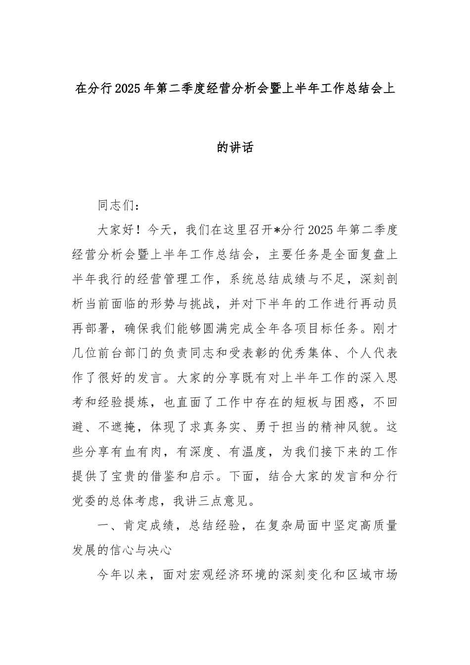在分行2025年第二季度经营分析会暨上半年工作总结会上的讲话.docx_第1页