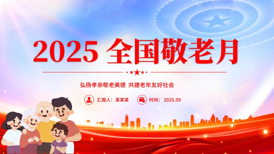 2025全国敬老月PPT课件：弘扬孝亲敬老美德共建老年友好社会.pptx_第1页