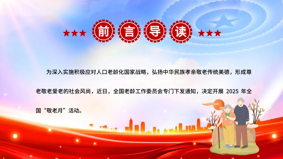 2025全国敬老月PPT课件：弘扬孝亲敬老美德共建老年友好社会.pptx_第2页