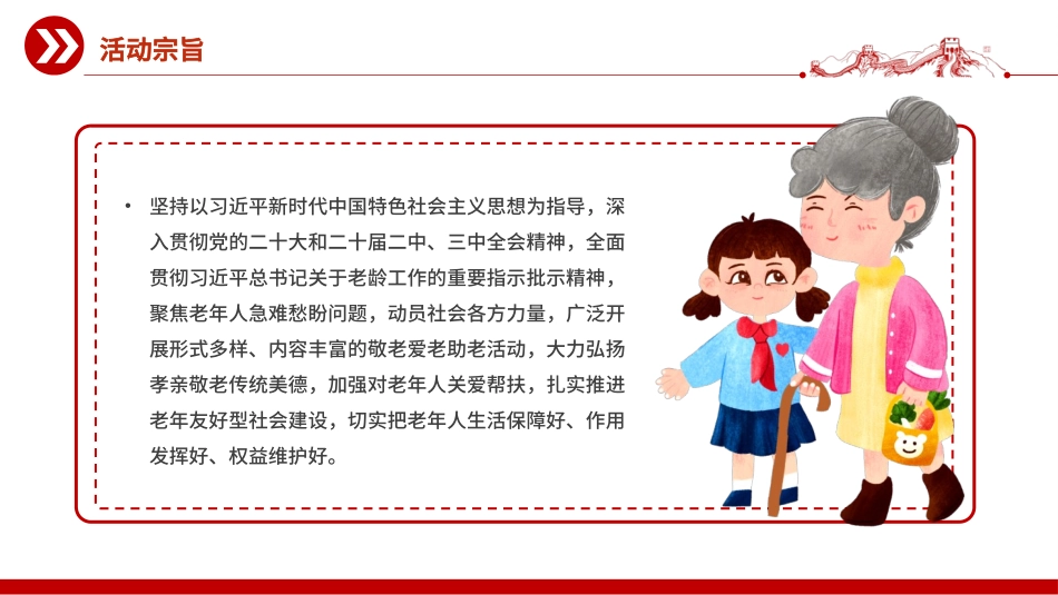 2025全国敬老月PPT课件：弘扬孝亲敬老美德共建老年友好社会.pptx_第3页