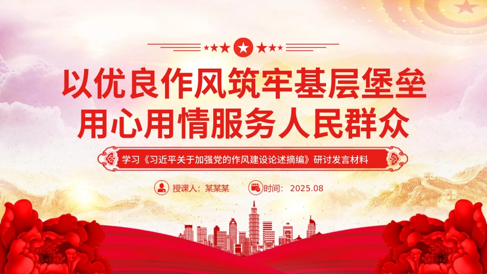2025党课PPT：以优良作风筑牢基层堡垒用心用情服务人民群众.pptx_第1页